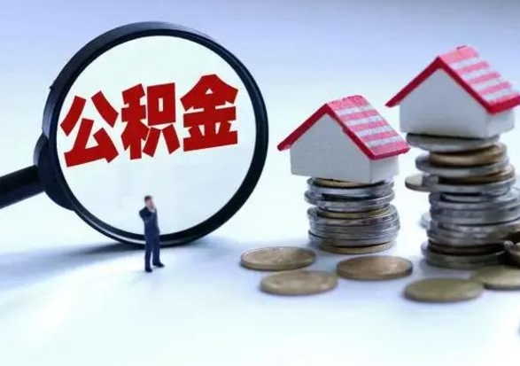 宁国退职销户提取公积金（职工退休销户申请提取住房公积金办事指南）