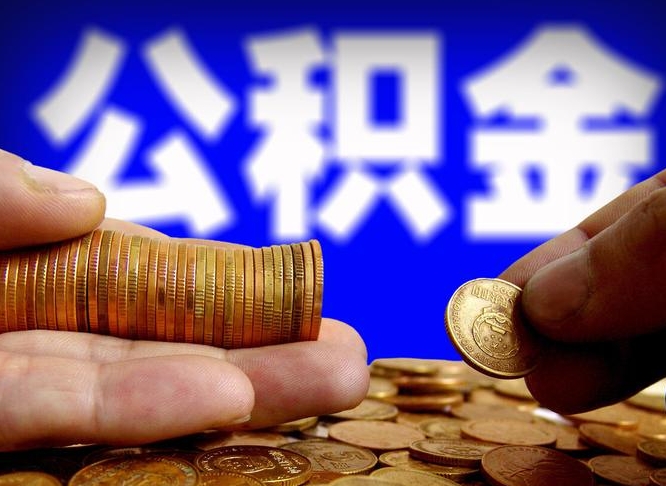 宁国公积金怎么一月一提（公积金提取一月一次）